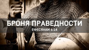 Броня праведности // Ефесянам 1:14 / Олег Щербаков