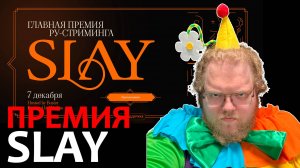 [T2x2 голосует за стримеров] ПРЕМИЯ SLAY