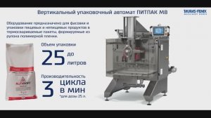 Упаковочное оборудование. Упаковка до 25 кг на универсальном автомате Питпак М8