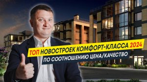 Топ Новостроек комфорт-класса 2024 по соотношению цена/качество | Новостройки Спб