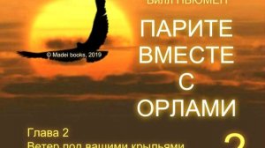 Билл Ньюмен. ПАРИТЕ ВМЕСТЕ С ОРЛАМИ. AUDIO 0002