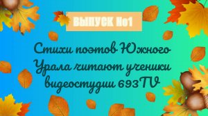 Cтихи поэтов Южного Урала читают ученики 693tv #сезонконтентаRUTUBE #школа693 #КопчёноваНаталья