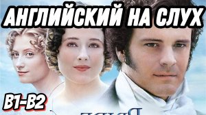 Изысканный английский👑💞 with Pride & Prejudice