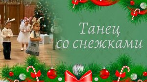Танец со снежками в младшей группе | Новогодний утренник