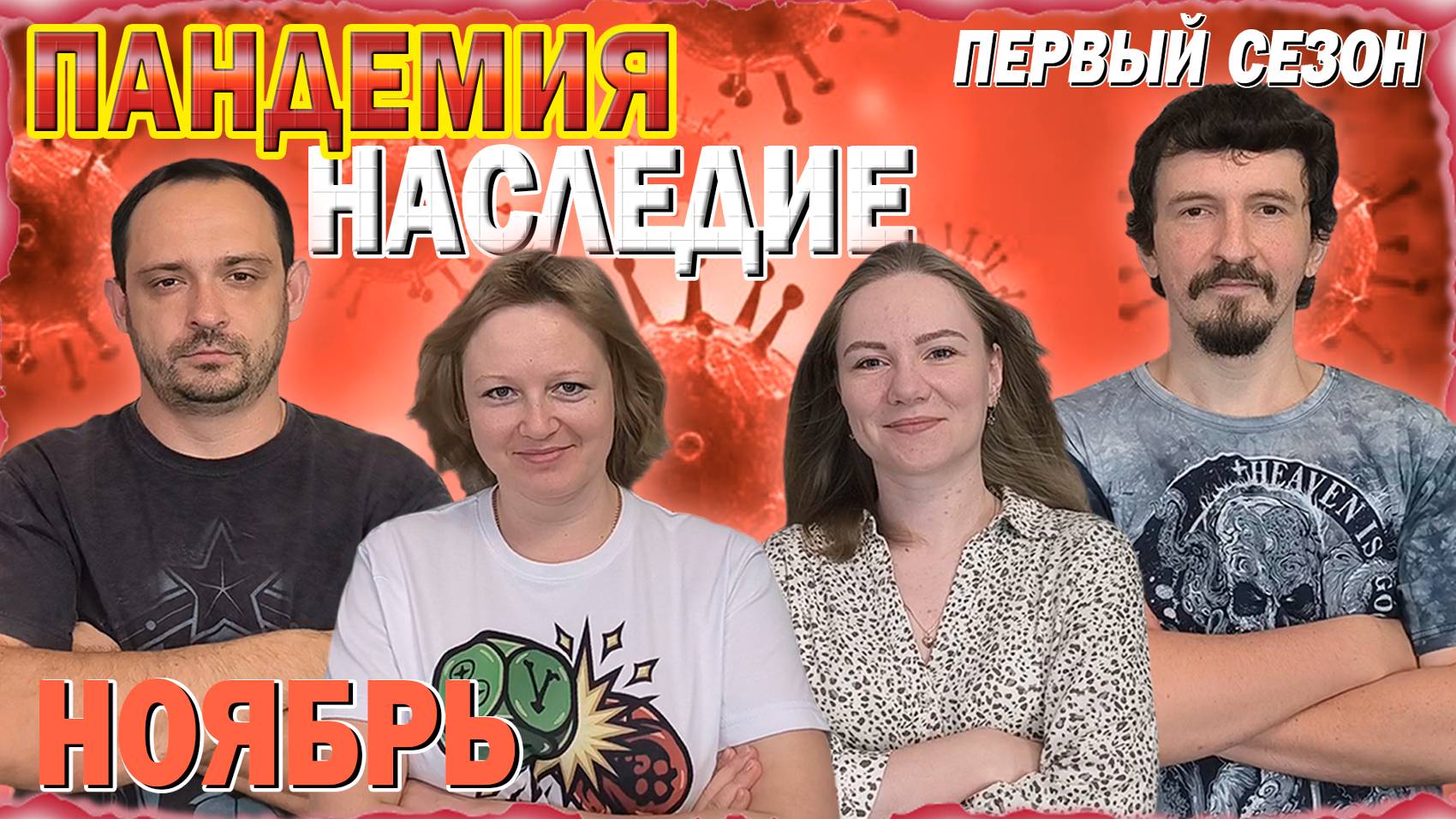 1️⃣1️⃣😷 Пандемия: Наследие. Первый сезон 🦠 Ноябрь / Партия на четверых + мнение