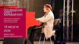 Посвящение Олегу Каравайчуку. Концерт