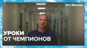 Уроки от чемпионов|Это Москва — Москва 24|Контент