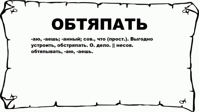 ОБТЯПАТЬ - что это такое? значение и описание смотреть онлайн