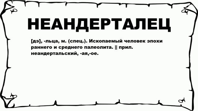 НЕАНДЕРТАЛЕЦ - что это такое? значение и описание