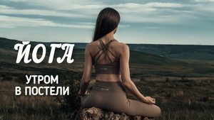 ЙОГА УТРОМ В ПОСТЕЛИ И НА КОВРИКЕ