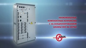 Низковольтные распределительные устройства с 4b секционированием, шкафы серии НКУ-4b