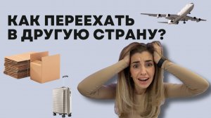 Как переехать жить на ПМЖ в другую страну
