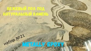 Набор №21. Эпоксидный наливной пол. Бежевый пол под натуральный камень. Metally epoxy 3:1.