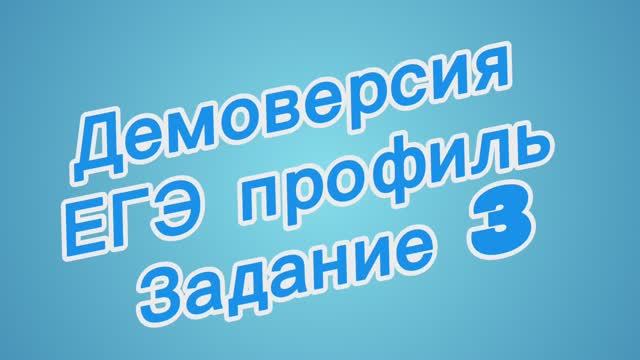 Демоверсия ЕГЭ профильного уровня по математике. Задание 3