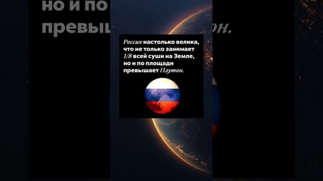 Интересный факт о России! #интересныйфакт #факты #факт #знания #интересно #наука  #странныйфакт