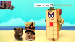 Котыmovie 21 на Хэллоуин
