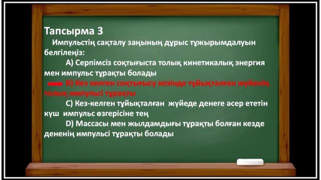 9 СЫНЫП ФИЗИКА 3 тоқсан БЖБ-1 "САҚТАЛУ ЗАҢДАРЫ" БӨЛІМІ БОЙЫНША  толық жауаптары 9 сынып физика.