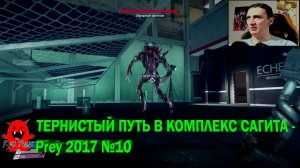 ТЕРНИСТЫЙ ПУТЬ В КОМПЛЕКС САГИТА - Prey 2017 №10