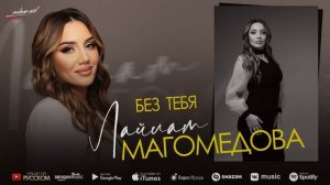 Лайлат Магомедова - Без тебя (Cover version Tural Sedali)