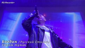 Богдан Хмельницкий Русский Стилль Видео Альбом Закружит ночь 2024