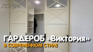 Гардероб по проекту заказчика «Виктория» #Zorini