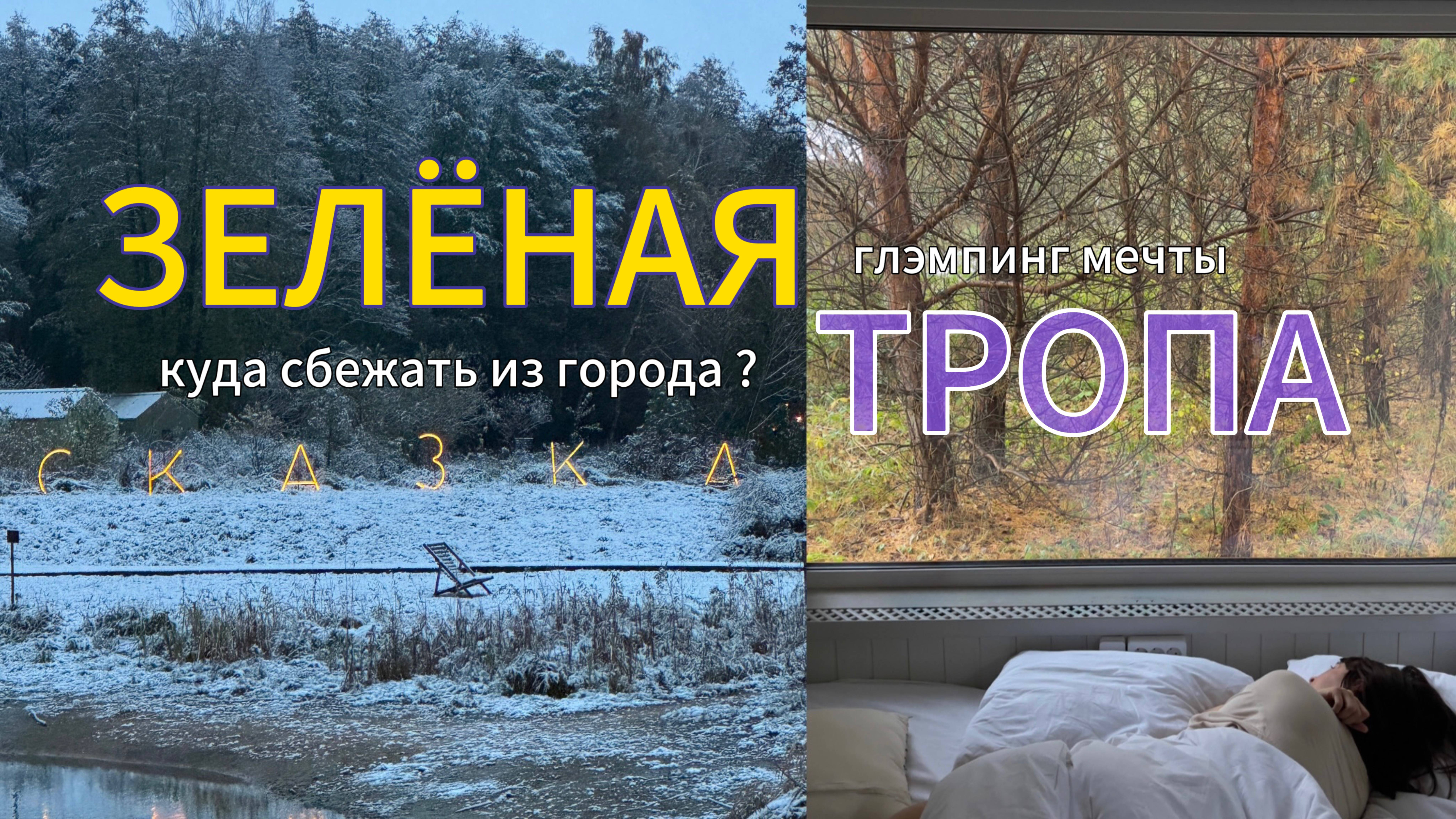 Где отдохнуть в Подмосковье на природе. Комфортный глэмпинг. Экологичный подход к загородному туризм