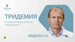 Тридемия: на пересечении COVID-19, гриппа и РСВ | Сергей Авдеев