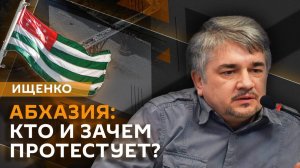 Ростислав Ищенко. Протесты в Абхазии и марш националистов в Польше