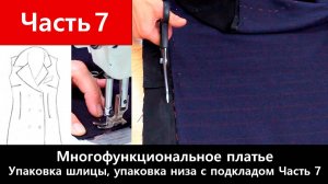 134 Многофункциональное платье-конструктор. Часть 7/12 - Упаковка шлицы, упаковка низа с подкладом