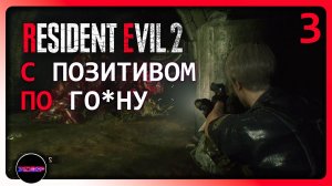 Resident Evil 2 Remake ➤ С ПОЗИТИВОМ ПО ГО*НУ  ➤ Прохождение 3