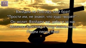 Взойдем на Голгофу мой брат. _Хор  Альбом Молитва 4. У креста_