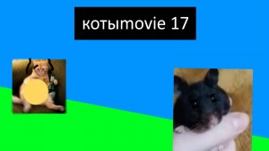 Котыmovie 17
