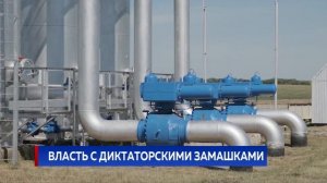 Власть с диктаторскими замашками