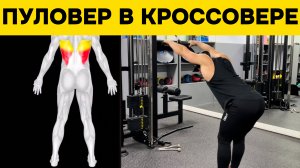 Как выполнить пуловер в кроссовере для широчайших | 2-минутное руководство