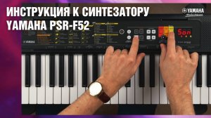 Инструкция к синтезатору Yamaha PSR-F52