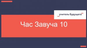 12.11.24 Час завуча 10