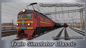 Train Simulator Classic Грузовой поезд №3029 Маршрут: Орел-Мценск-Тула