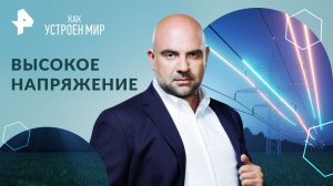 Высокое напряжение — Как устроен мир с Тимофеем Баженовым (17.05.2024)