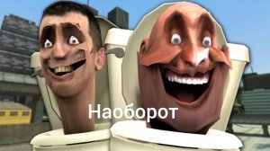 Скибиди meme наоборот #1