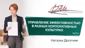 Управление эффективностью в разных корпоративных культурах