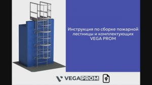 Инструкция по сборке пожарной лестницы VEGAProm