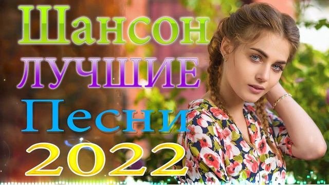 Вот это Сборник Обалденные красивые песни для души! Новинка Шансон2022 💖Очень красивый о Люб