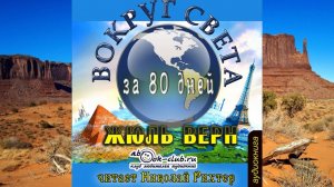 Жюль Верн "Вокруг света за 80 дней" (часть 2)