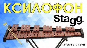 Ксилофон STAGG XYLO-SET 37 SYN