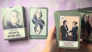 Обзор на Оракул денег Мудрость Франклина, личное мнение