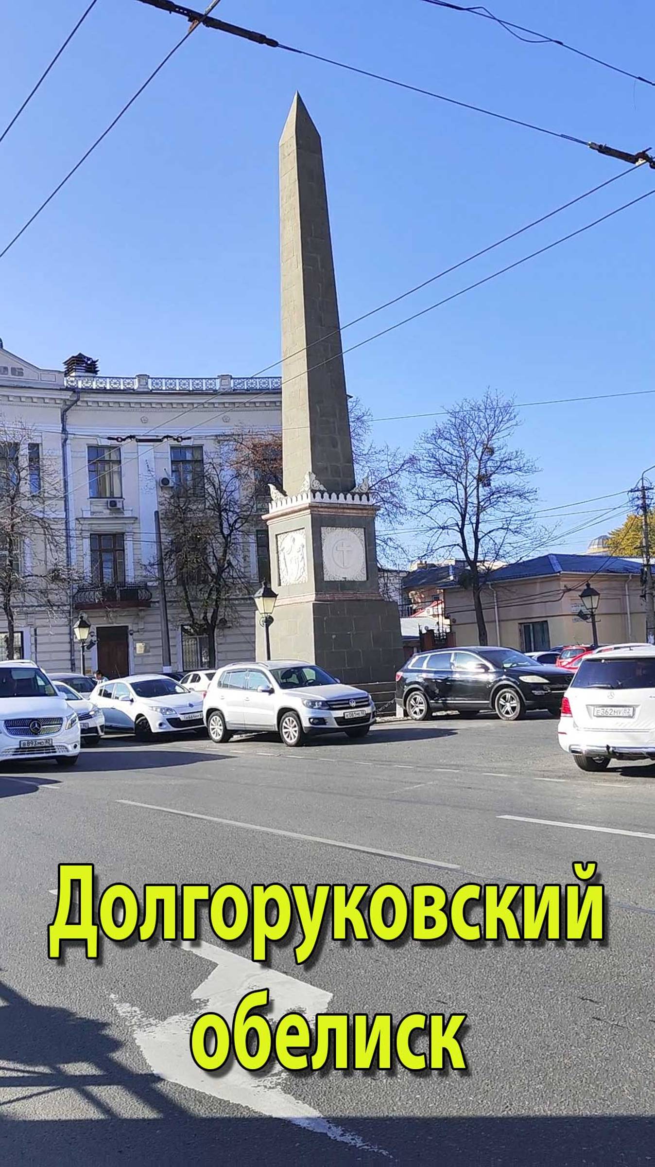 Долгоруковский обелиск