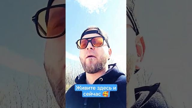 ЖИВИ ЗДЕСЬ И СЕЙЧАС #успех #психология #мечта #цитаты #саморазвитие #цели #шортсвидео #шортс