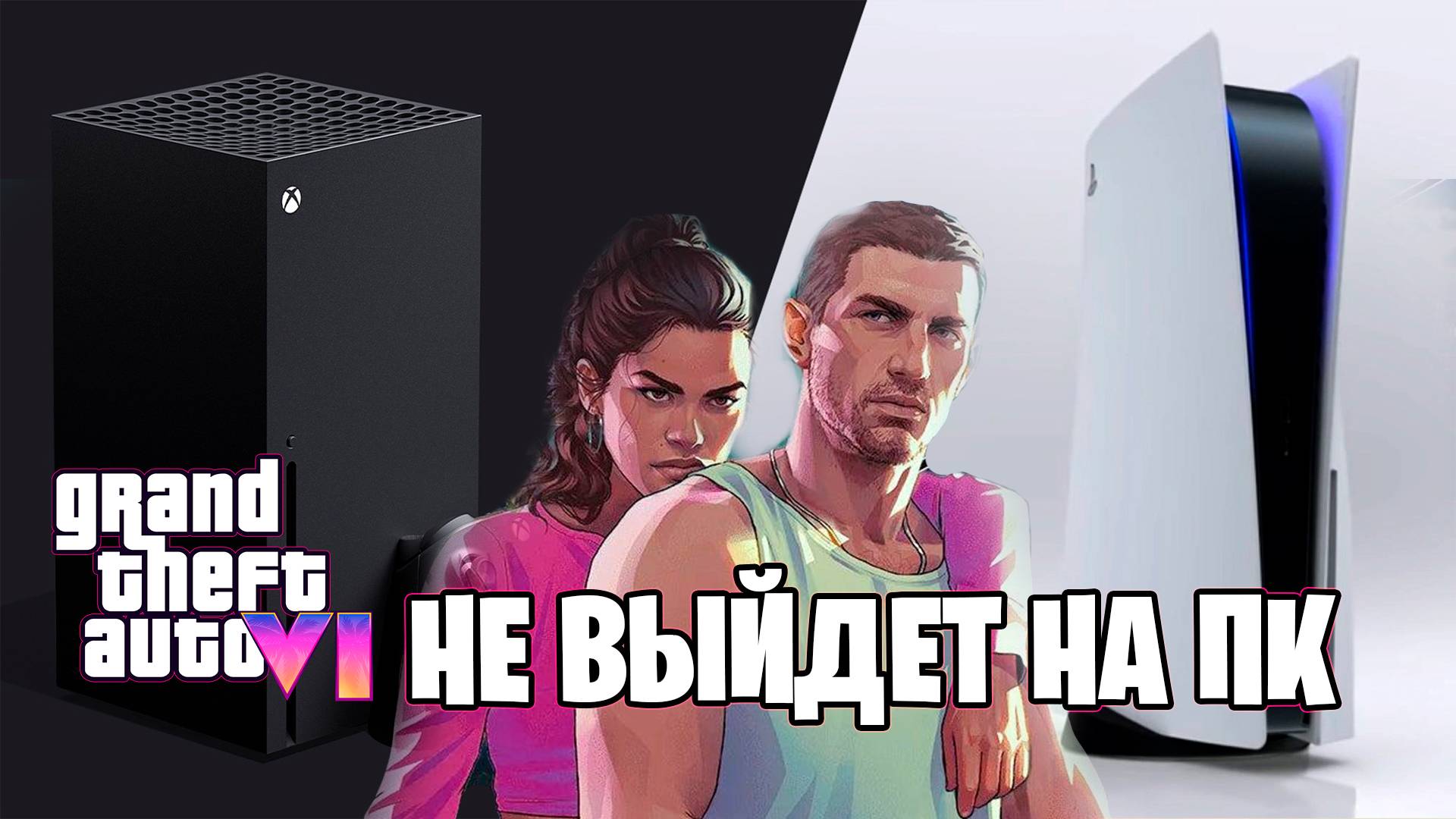 Консоль для GTA 6. Какую выбрать?