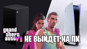 Консоль для GTA 6. Какую выбрать?