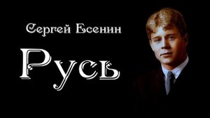 Сергей Есенин — Русь Стих